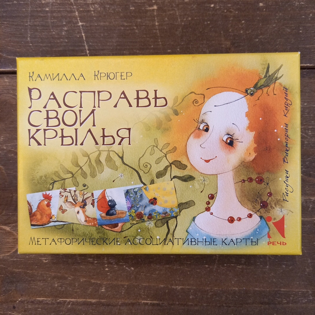 Метаморфические карты - Расправь свои крылья Камилла Крюгер