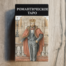 Load image into Gallery viewer, Romantic Tarot by Etta Steinberg