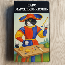 Lejupielādēt attēlu galerijas skatītājā, Marseļas kaķu tarots