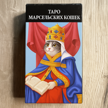 Lejupielādēt attēlu galerijas skatītājā, Marseļas kaķu tarots