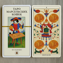 Lejupielādēt attēlu galerijas skatītājā, Marseļas kaķu tarots