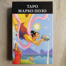 Load image into Gallery viewer, Tarot of Marco Polo