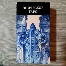 Lejupielādēt attēlu galerijas skatītājā, Front of Epic Tarot Tarot Encyclopedia Avalon/Hachette deck