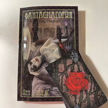 Загрузить изображение в средство просмотра галереи, Tarot of Vampyres Phantasmagoria guidebook Russian language 381 pages