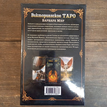 Загрузить изображение в средство просмотра галереи, Таро Викторианское - Steampunk Barbara Moore
