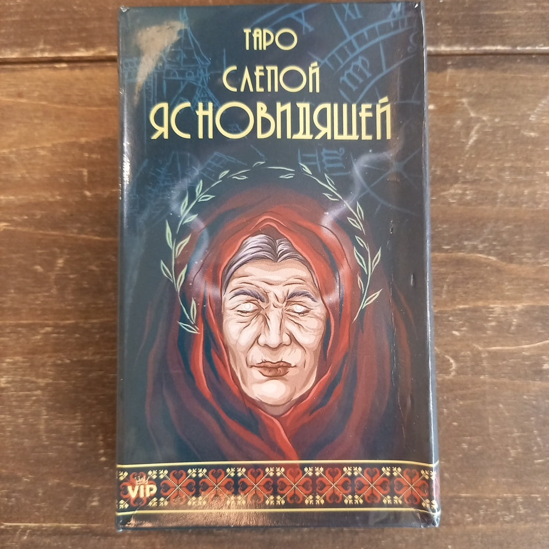 Таро слепой ясновидящей