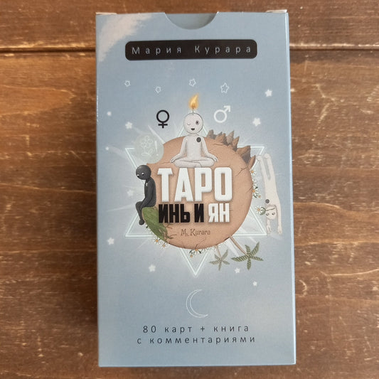 Таро Инь и Ян — Таро Инь-Ян