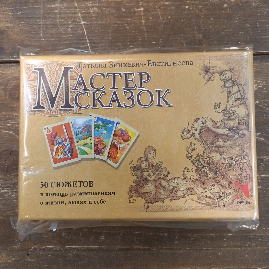 Метафорические карты «Мастер сказок» — Master of Fairy Tales Татьяна Зинкевич-Евстигнеева