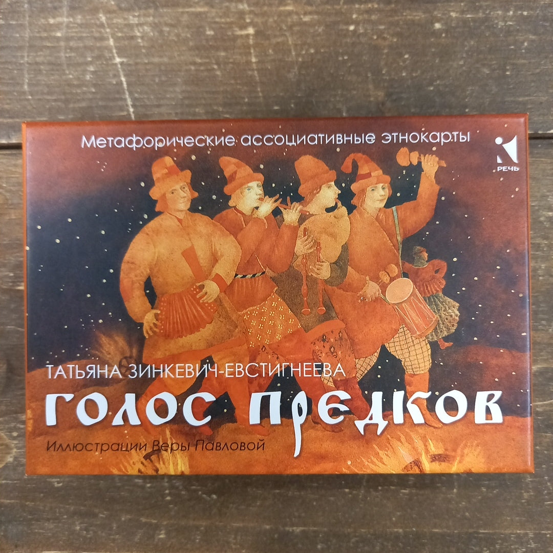 Метафорические карты «Голоса предков» — Voices of the Ancestors Татьяна Зинкевич-Евстигнеева