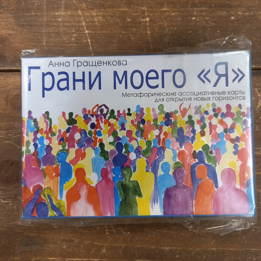Метафорические карты - Грани моего "Я" Анна Гращенкова