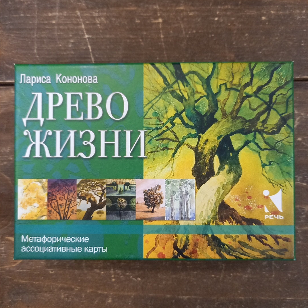 Метафорические карты - Древо жизни Лариса Конова