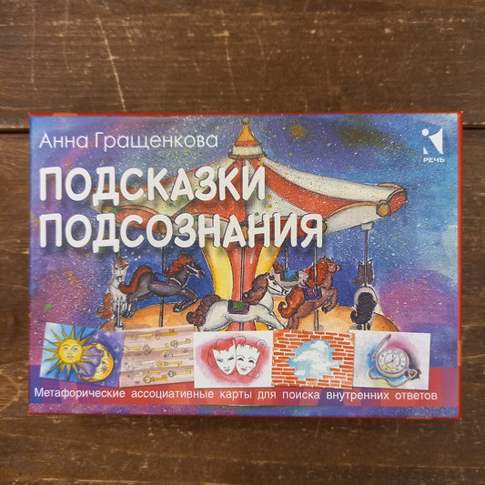 Метафорические карты - Подсказки подсознания Анна Гращенкова