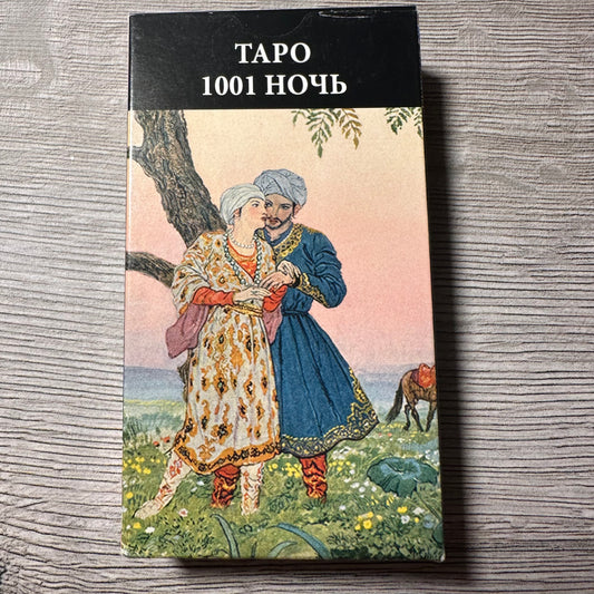 Front of Tarot of 1001 Nights Tarot Encyclopedia Avalon/Hachette deck