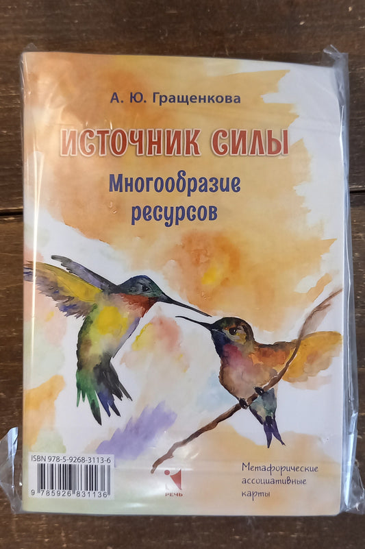 Метафорические карты «Источник силы. Многообразие ресурсов» А. Ю. Гращенкова