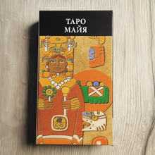 Load image into Gallery viewer, Таро Майя — Tarot of the Maya Massimo Rotundo
