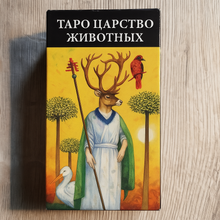 Загрузить изображение в средство просмотра галереи, Таро Царство Животных — Animal Totem Tarot Liza Robertson  RARITET
