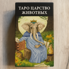 Загрузить изображение в средство просмотра галереи, Таро Царство Животных — Animal Totem Tarot Liza Robertson  RARITET

