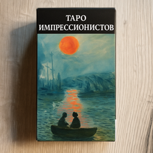 Загрузить изображение в средство просмотра галереи, Таро Импрессионистов — Impressionist Tarot Corrine Kenner
