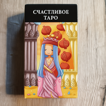Load image into Gallery viewer, Счастливое Таро — Happy Tarot Serena Ficca
