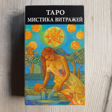 Загрузить изображение в средство просмотра галереи, Таро Мистика витражей — Tarot of Stained Glass Mysticism Mico
