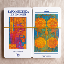 Загрузить изображение в средство просмотра галереи, Таро Мистика витражей — Tarot of Stained Glass Mysticism Mico
