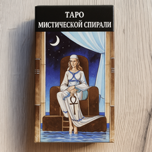Загрузить изображение в средство просмотра галереи, Таро Мистической Спирали — Mystical Spiral Tarot Giovanni Pelosini

