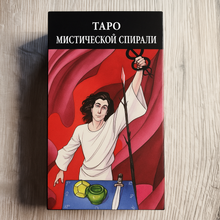 Загрузить изображение в средство просмотра галереи, Таро Мистической Спирали — Mystical Spiral Tarot Giovanni Pelosini
