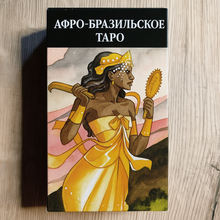 Загрузить изображение в средство просмотра галереи, Афро-бразильское Таро — Afro-Brazilian Tarot Luca Raimondo
