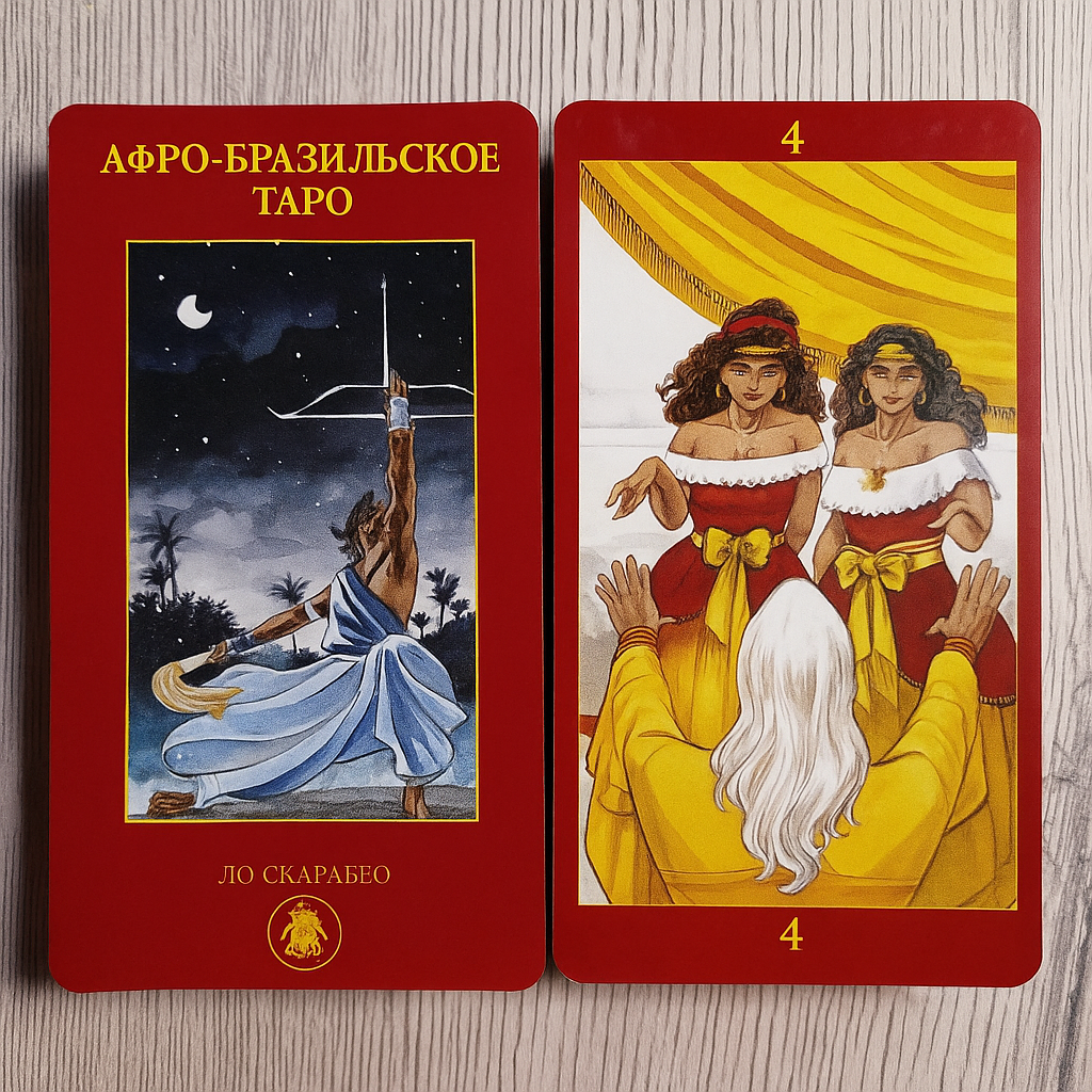 Afro-Brazilian Tarot — Афро-бразильское Таро