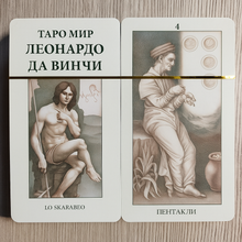 Загрузить изображение в средство просмотра галереи, Таро Мир Леонардо да Винчи — Leonardo da Vinci Tarot Andrea Serio
