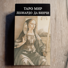 Загрузить изображение в средство просмотра галереи, Таро Мир Леонардо да Винчи — Leonardo da Vinci Tarot Andrea Serio
