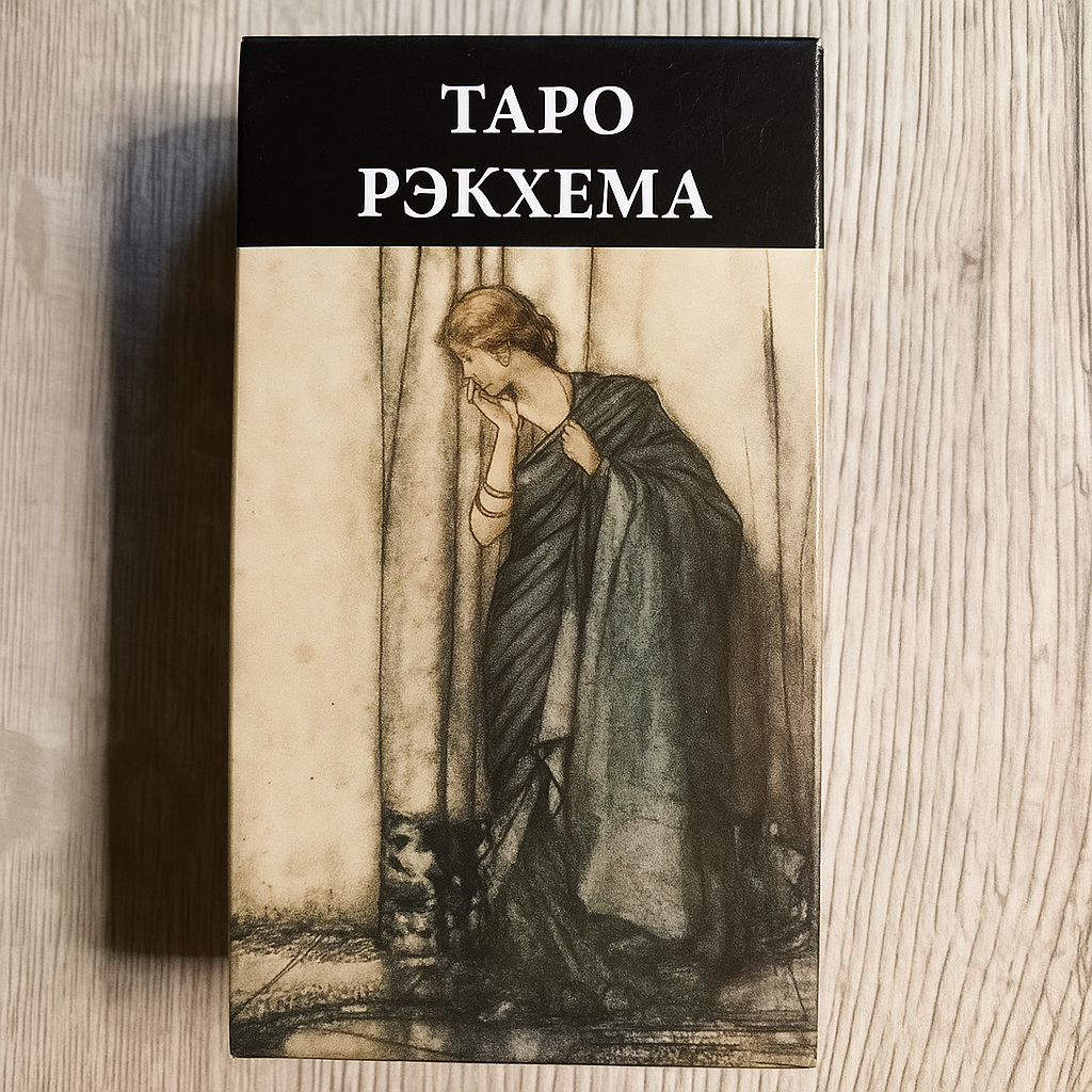 Rackham Tarot — Таро Рэкхема