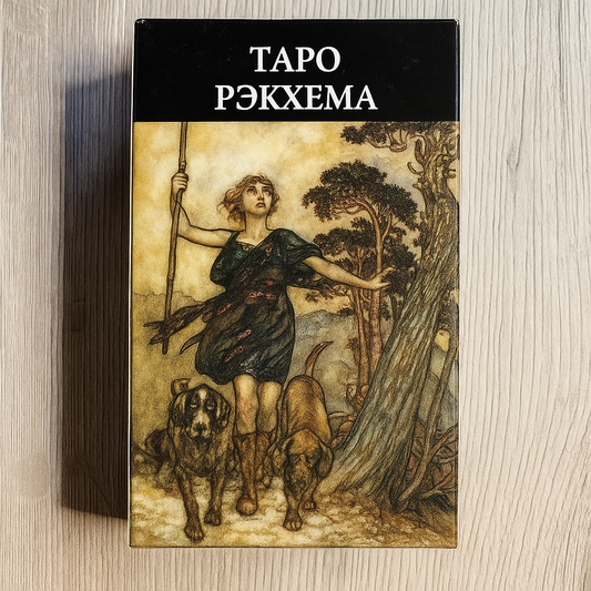 Rackham Tarot — Таро Рэкхема