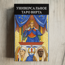 Загрузить изображение в средство просмотра галереи, Универсальное Таро Вирта — Universal Tarot of Wirth Sergio Toppi
