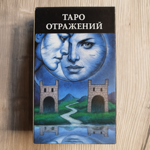 Загрузить изображение в средство просмотра галереи, Таро Отражений — Tarot of Reflections Francesco Ciampi
