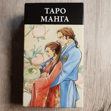 Load image into Gallery viewer, Таро Манга — Manga Tarot Riccardo Minetti&amp;Anna Lazzarini
