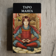 Load image into Gallery viewer, Таро Манга — Manga Tarot Riccardo Minetti&amp;Anna Lazzarini
