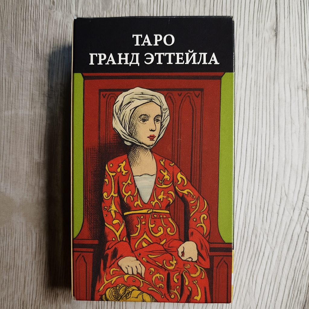 Grand Etteilla Tarot — Таро Гранд Эттейла