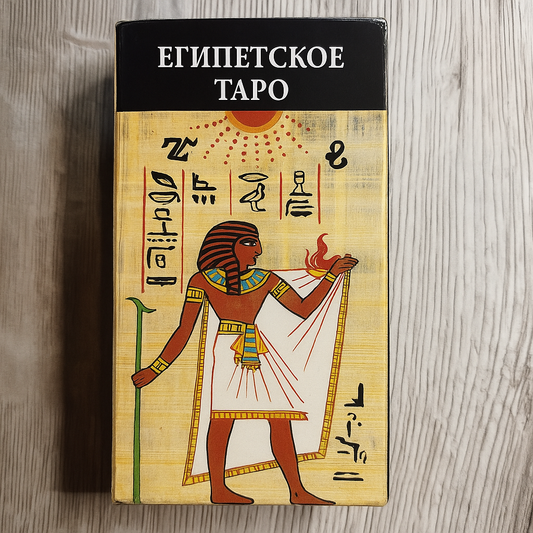 Egyptian Tarot — Египетское Таро