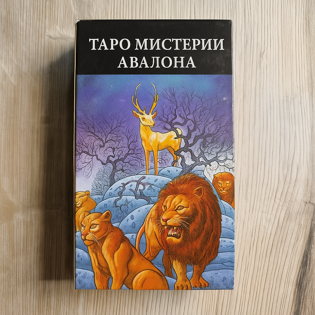 Tarot Mysteries of Avalon — Таро Мистерий Авалона