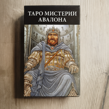 Load image into Gallery viewer, Tarot of the Mysteries of Avalon by Joseph Viglioglia

