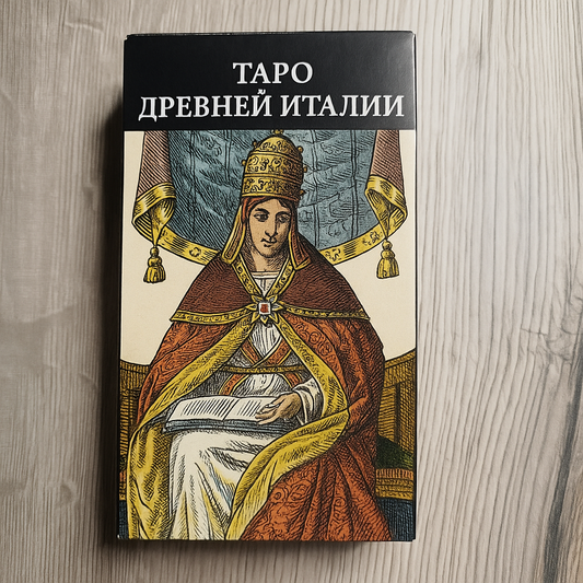 Таро Древней Италии — Таро Древней Италии