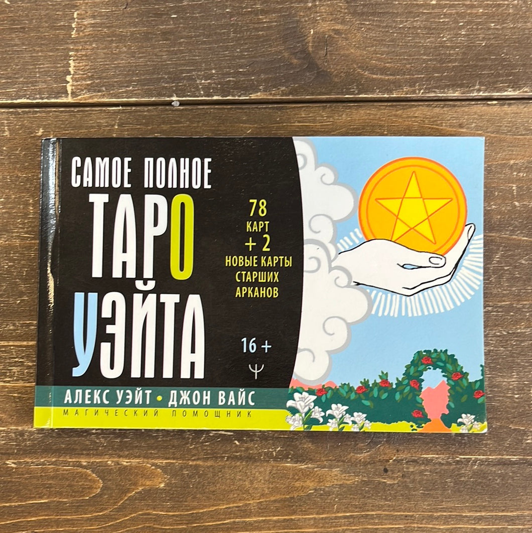 Книга самое полное Таро Уэйта