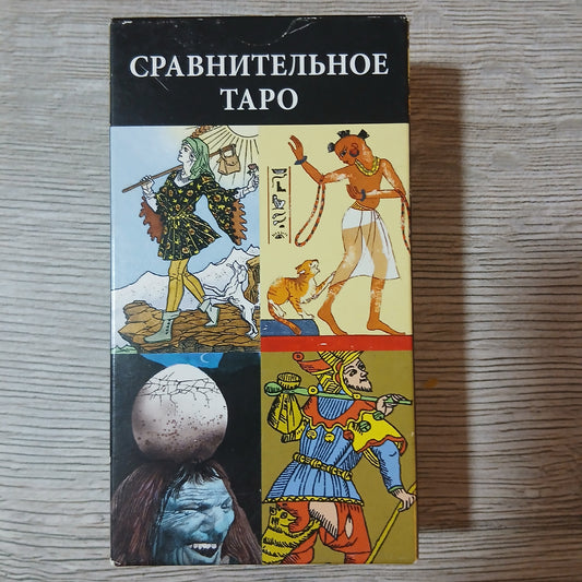 Front of Comparative Tarot Tarot Encyclopedia Avalon/Hachette deck