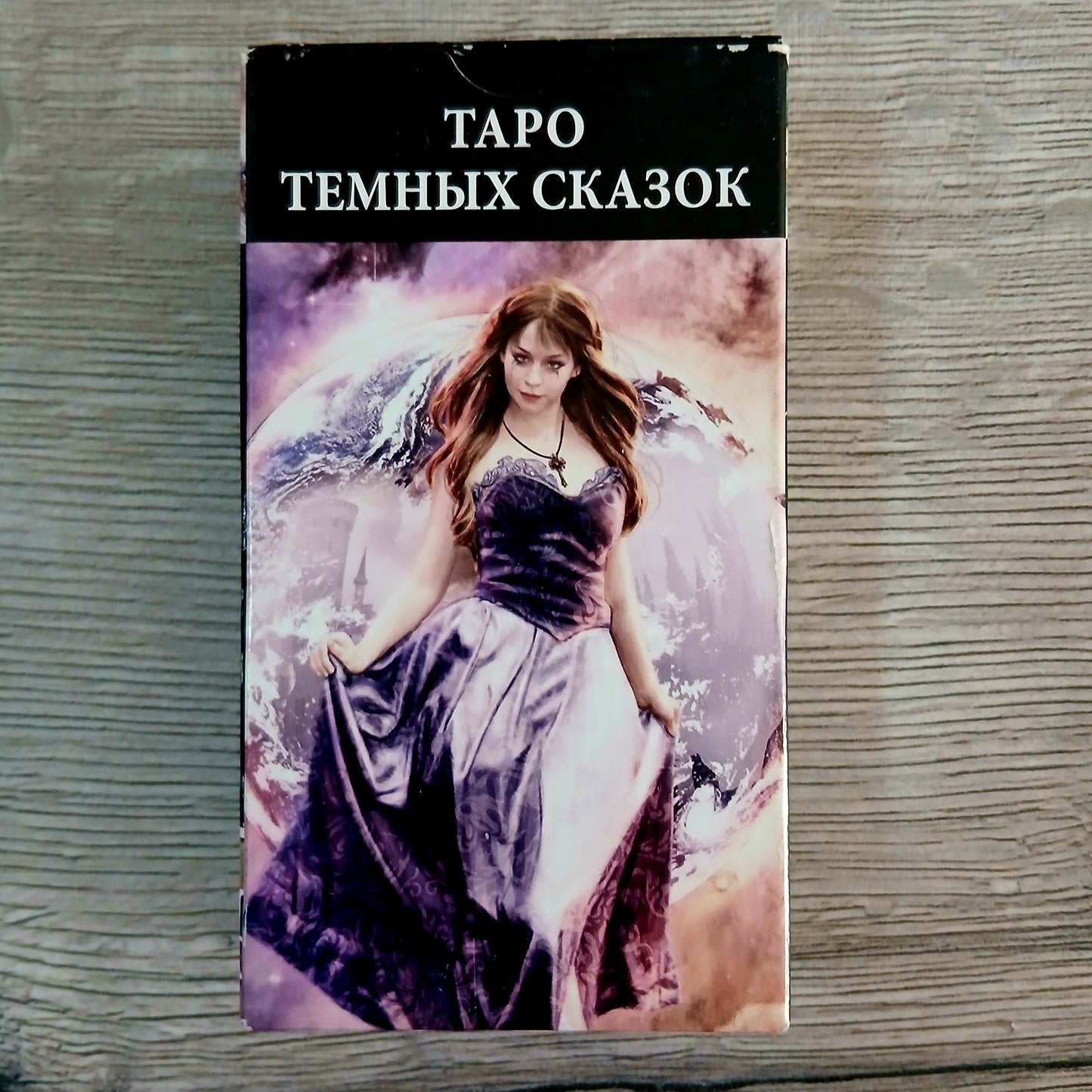 Front of Dark Fairy Tales Tarot Tarot Encyclopedia Avalon/Hachette deck