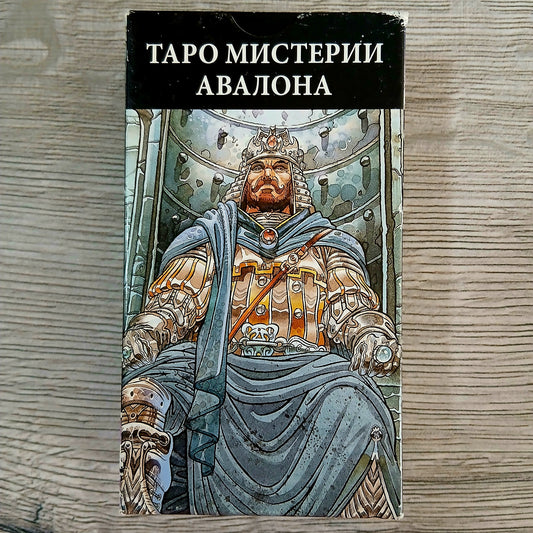 Front of Tarot Mysteries of Avalon Tarot Encyclopedia Avalon/Hachette deck