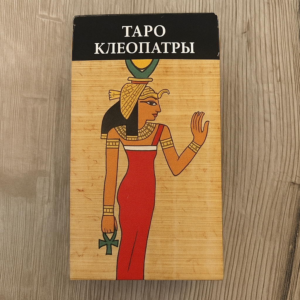 Front of Tarot of Cleopatra Tarot Encyclopedia Avalon/Hachette deck