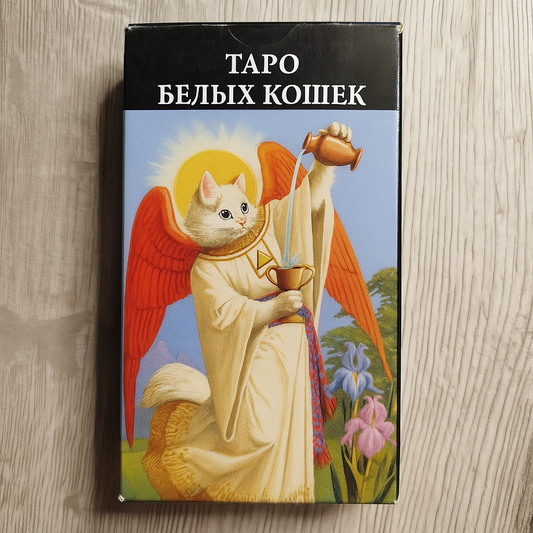 Front of Tarot of White Cats Tarot Encyclopedia Avalon/Hachette deck