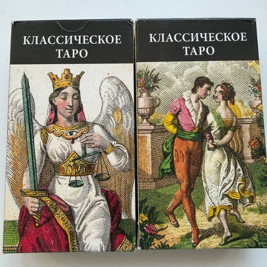 Классическое Таро( без фольги, б/у как новые)