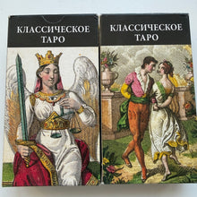 Lejupielādēt attēlu galerijas skatītājā, Классическое Таро( без фольги , б/у как новые)

